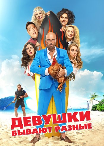 Фильм Девушки бывают разные 2019