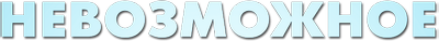 Невозможное