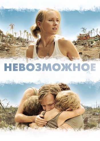 Фильм Невозможное 2012