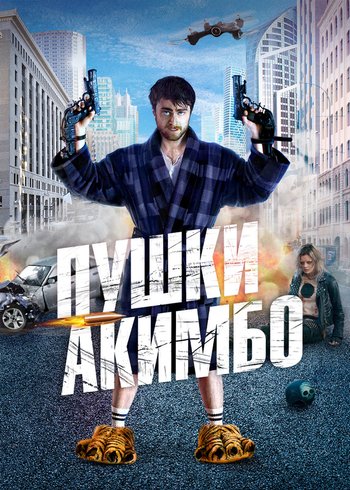 Фильм Пушки Акимбо 2019