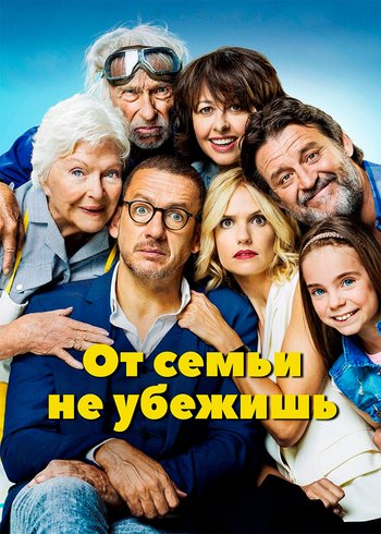 Movie От семьи не убежишь 2018