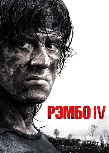 Фильм Рэмбо IV 2007