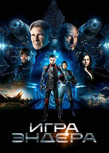 Фильм Игра Эндера 2013