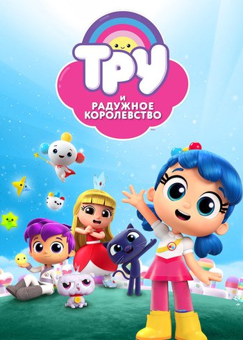 Сериал Тру и Радужное королевство 2017