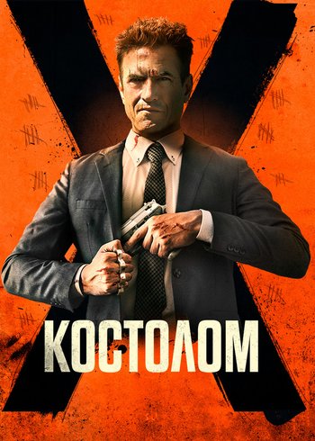 Фильм Костолом 2023
