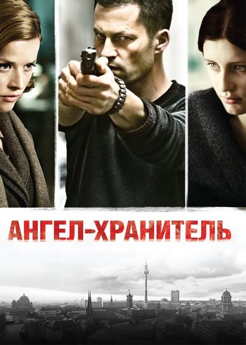 Movie Ангел-хранитель 2012