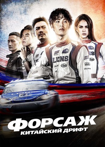 Movie Форсаж. Китайский дрифт 2021