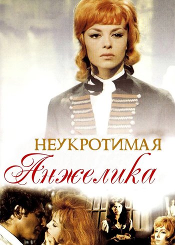 Фильм Неукротимая Анжелика 1967