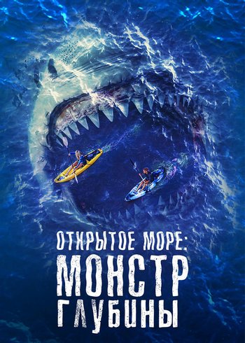 Фильм Открытое море: Монстр глубины 2022