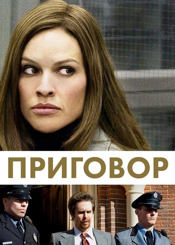 Фильм Приговор 2010