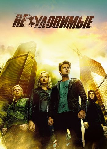 Фильм Неуловимые 2015