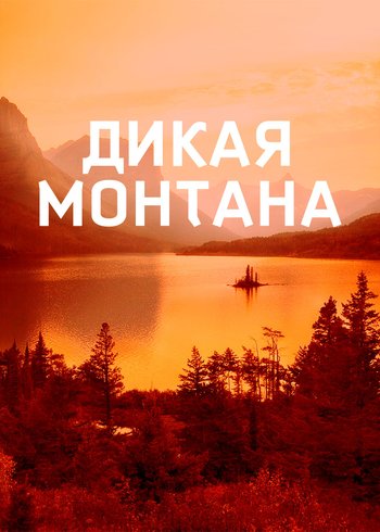 Сериал Дикая Монтана 2018