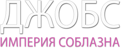 Джобс: Империя соблазна