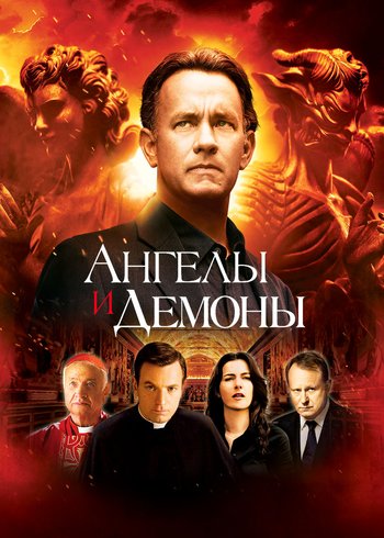 Фильм Ангелы и Демоны 2009