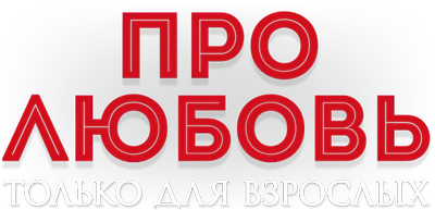 Про любовь. Только для взрослых