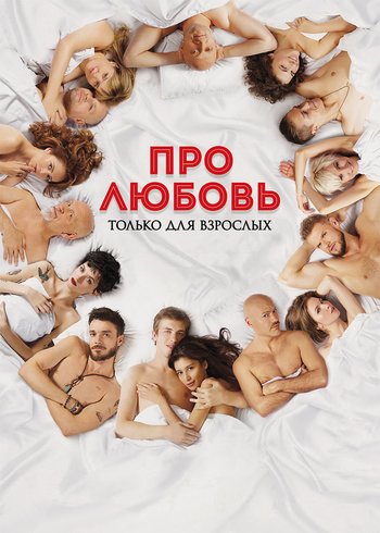 Фильм Про любовь. Только для взрослых 2017