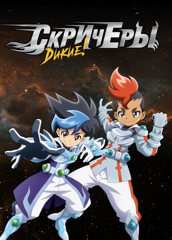 Сериал Дикие скричеры 2018