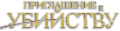 Приглашение к убийству