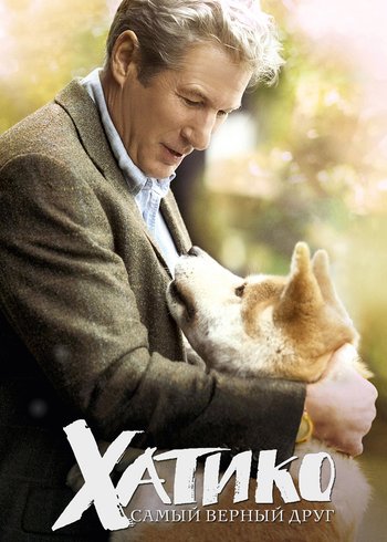 Фильм Хатико: Самый верный друг 2008