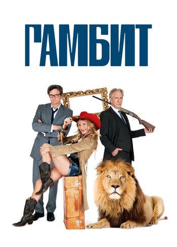 Фильм Гамбит 2012
