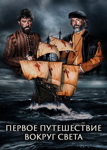 Series The First Voyage around the World 2019