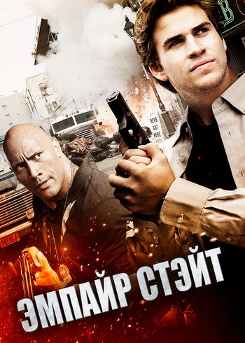 Фильм Эмпайр Стэйт 2012