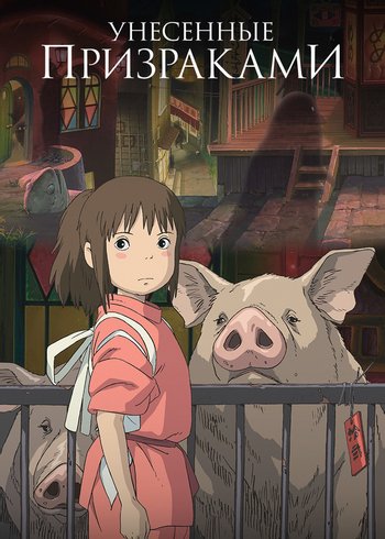 Фильм Унесённые призраками 2001