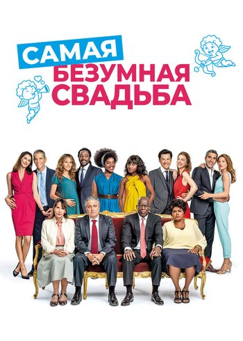 Фильм Самая безумная свадьба 2018