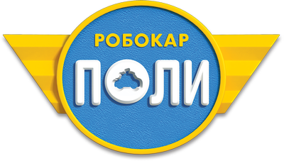 Робокар Поли и его друзья