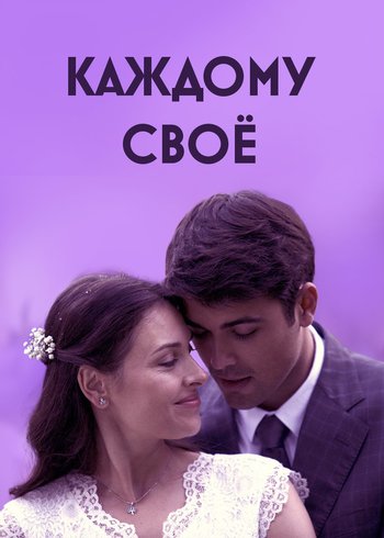 Сериал Каждому своё 2017