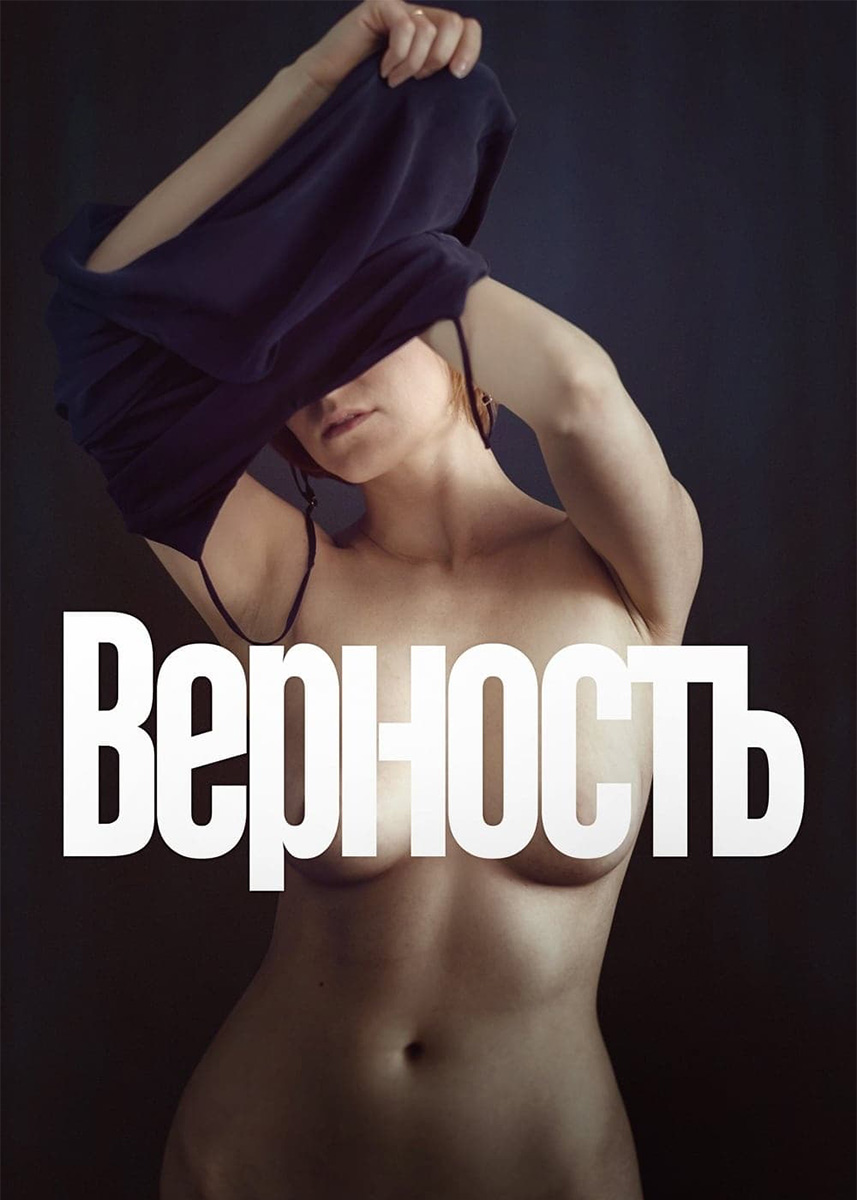 порно фильм верность фото 69