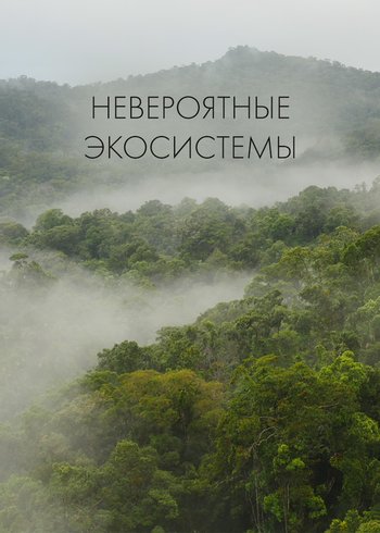 Фильм Невероятные экосистемы 2022