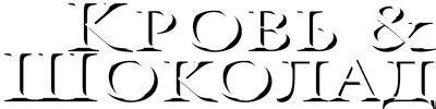 Кровь и шоколад