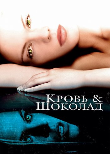 Фильм Кровь и шоколад 2006