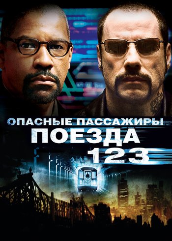 Фильм Опасные пассажиры поезда 123 2009