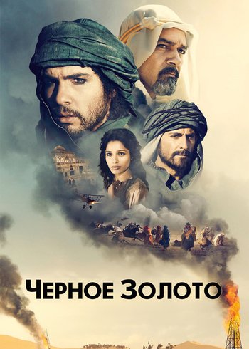 Фильм Черное золото 2011