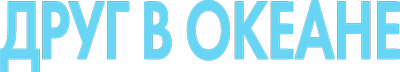 Друг в океане