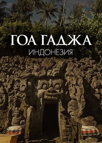 Фильм Гоа Гаджа, Индонезия 2020