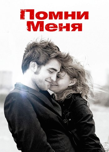 Movie Remember Me 2010