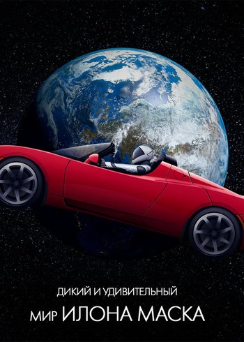 Фильм Дикий и удивительный мир Илона Маска 2022