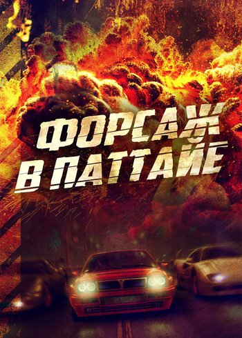 Movie Форсаж в Паттайе 2023