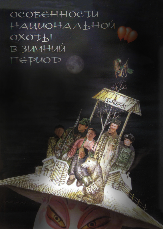 Особенности национальной охоты в зимний период 2000. Особенности национальной охоты. Особенности национальной охоты в зимний период. Особенности национальной охоты в зимний период фильм 2000. Особенности национальной охоты зимой.