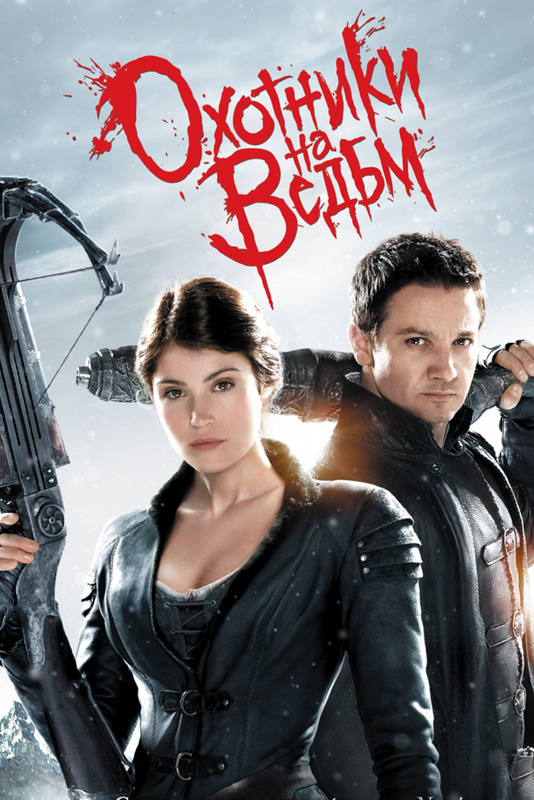 Охотники на ведьм (фильм, 2012) смотреть онлайн в хорошем