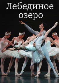 Paris Opera Ballet. Лебединое озеро