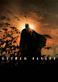 Бэтмен: начало