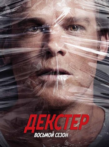 Декстер 8 сезон 1 серия смотреть онлайн бесплатно на русском языке