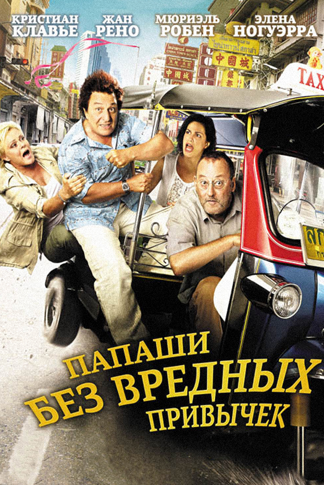 Папаши без вредных. Папаши без вредных привычек (2011). Рей папаши. Папаши без вредных привычек (2012). Кристиан клавье папаши без вредных привычек.