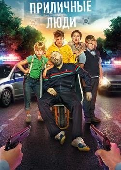 Фильм Приличные люди 2015