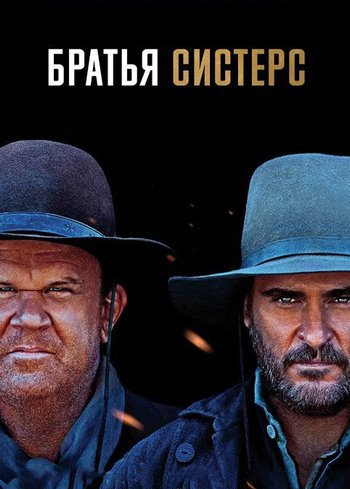 Фильм Братья Систерс 2018