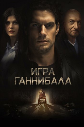 Фильм Игра Ганнибала 2018